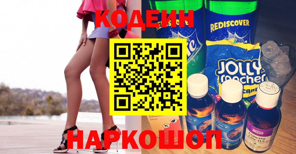Новороссийск  Кодеиновый сироп Lean Purple Drank  Кодеин напиток Lean (лин)  Вход с VPN 